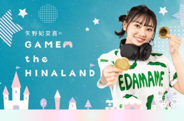 【ゲスト：林田真尋】矢野妃菜喜のGAME the HINALAND #32