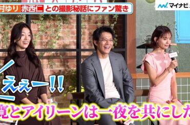 【とく恋】中村ゆり、赤西仁と“一夜を共にした”シーン撮影も全カット 裏側にファン驚き 「Netflixシリーズ『匿名の恋人たち』とく恋ファンミーティング」