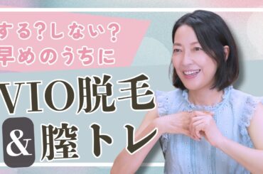 #8【更年期のVIO脱毛】する？しない？未来へ向けたVIO脱毛＆羽田美智子直伝の尿もれ対策の”膣トレ”