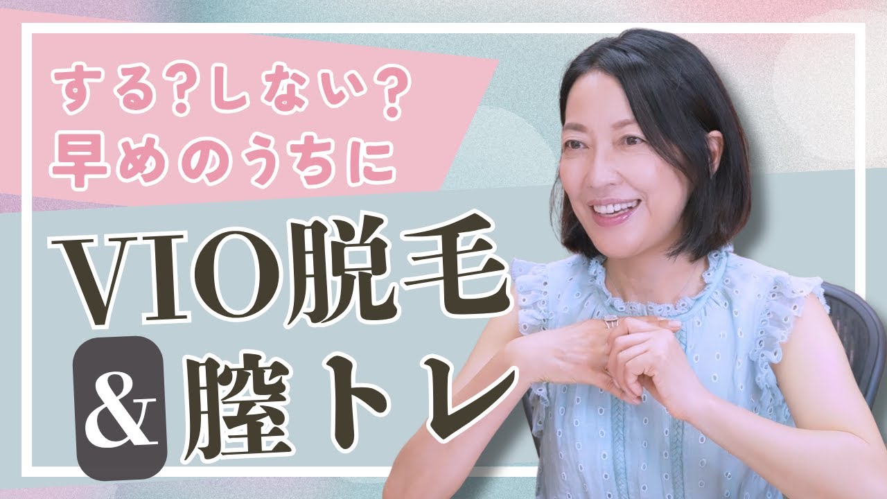 #8【更年期のVIO脱毛】する?しない?未来へ向けたVIO脱毛&羽田美智子直伝の尿もれ対策の”膣トレ” #8【更年期のVIO脱毛】する?しない?未来へ向けたVIO脱毛&羽田美智子直伝の尿もれ対策の”膣トレ”