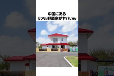中国にあるリアル野原家がヤバすぎた…#shorts #クレヨンしんちゃん #アニメ