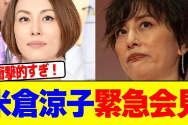 米倉涼子が緊急会見【2chまとめ】【2chスレ】【5chスレ】