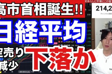 10/22【高市首相誕生で日経平均下落開始か⁉下落サイン見逃すな‼】日経レバ需給悪化で日本株ボーナス終了⁉ドル円151円。米国株、ナスダック、半導体株上昇。仮想通貨ビットコイン下落