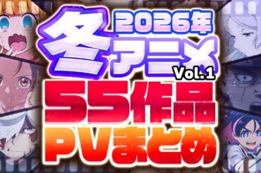【2026年 冬アニメ】55作品PV紹介まとめ【2026年10月更新版】