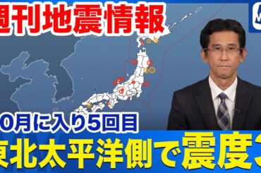 【週刊地震情報】東北太平洋側で震度3　10月に入り5回目　Magnitude 3 earthquake hits Tohoku Pacific coast