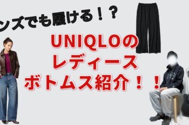 【UNIQLO】メンズでも履ける！レディースボトムスの魅力を徹底解説｜高身長でもハマる理由とは？