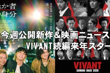 【俺的映画速報Vol.343/第2部】【愚か者の身分 恋に至る病 VIVANT ミーツ・ザ・ワールド Mr.ノーバディ2 もののけ姫 考察 興行収入 興収 filmarks】