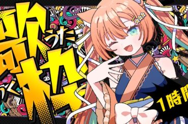 【KARAOKE/ #歌枠】毎日配信頑張ります早乙女乙葉をよろしく…！！ #早乙女乙葉 #VTuber #初見さん大歓迎