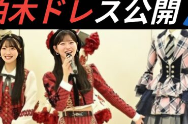 【感動👗】柏木由紀ドレス公開✨AKB48衣装展で茅野しのぶの想いに涙😭💖