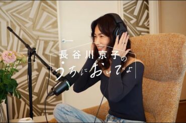 私の持ち味は母性だけじゃないんだから！（って叫びたい）/『長谷川京子のうちにおいでよ』#5