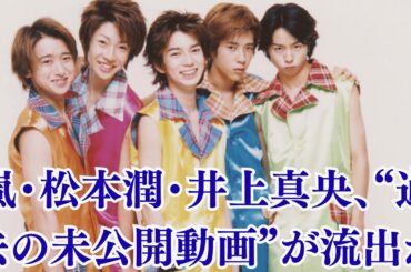 嵐・松本潤・井上真央、“過去の未公開動画”が流出か！？あの笑顔の裏に隠された緊張の瞬間！ネット騒然！井上真央、松本潤の誕生日パーティーに“極秘参加”！？ファンが撮った一枚に隠された決定的証拠！