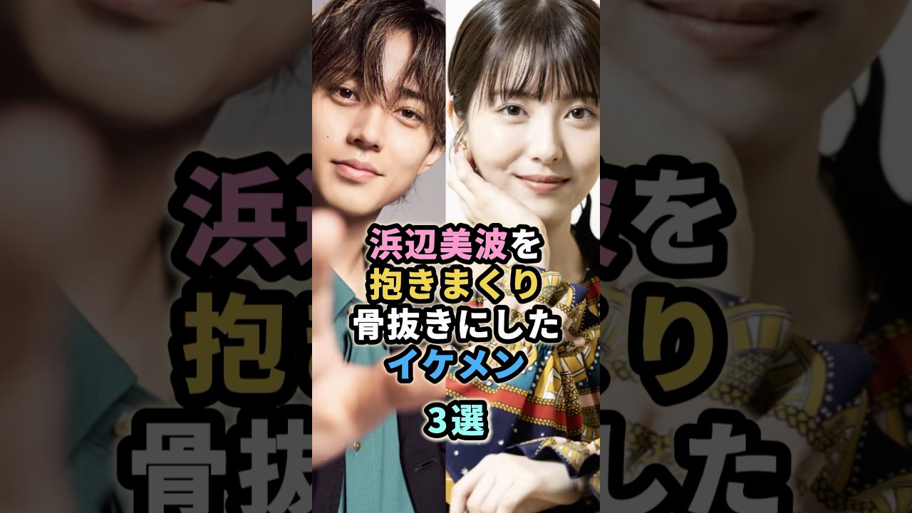 浜辺美波を抱きまくり骨抜きにしたイケメン3選 #永瀬廉 #神木隆之介