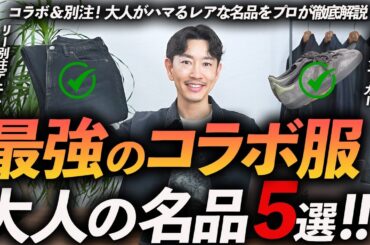 【30代・40代】大人に似合う話題のコラボ服「5選」今しか手に入らない名品をプロが徹底解説します。