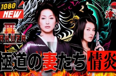 「ヤクザ映画」極道の妻たち 情炎 🎬🎬 日本のアクションドラマ🅷🅾🆃⛩️🏮 Full HD 2025