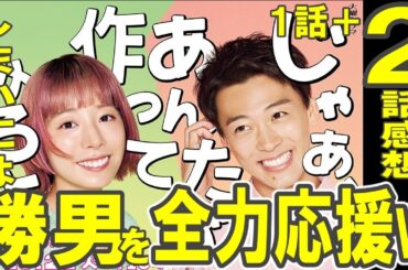ドラマ感想【じゃあ、あんたが作ってみろよ】１・２話感想／文句なし今期いちばん面白いドラマ!!!!／この役は竹内涼真しかいないよな／しまいには勝男応援しちゃうんだろうなw