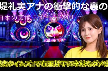 "#堤礼実アナの衝撃的な裏の顔！『脱力タイムズ』で有田哲平に辛辣なダメ出し#日本の芸能ニュース_24H,#フジ堤礼実アナ, #脱力タイムズ, #有田哲平, #アリタ, #佐久間アナ, #ヒコロヒー"