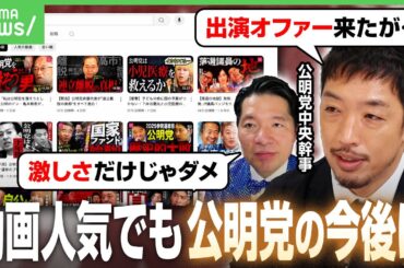 【公明党】サブチャンネルが話題も…支持拡大になる？連立離脱で存在感低下？西田亮介氏「影響力どう確保するか」｜アベヒル