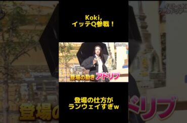 KokiイッテQ参戦！登場のアドリブwww #面白い #お笑い #爆笑 #イッテq