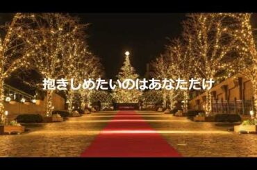 抱きしめたいのはあなただけ