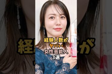 経験がヤバい女性芸能人3選 #磯山さやか