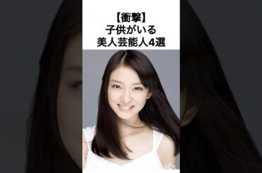 【衝撃】子供がいる美人芸能人4選 #雑学 #武井咲 #北川景子
