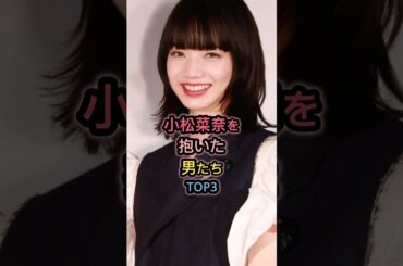 小松菜奈と噂のあった男たちTOP3