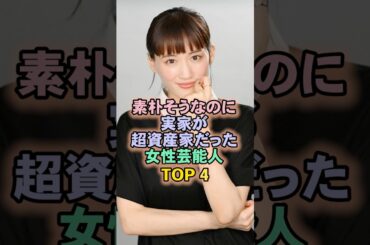 素朴そうなのに実家が超資産家だった女性芸能人TOP4#綾瀬はるか