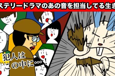 【アニメ】ミステリードラマのあの音を担当してる生き物【田津原理音】