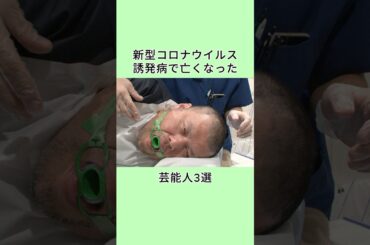 新型コロナウイルス誘発病で亡くなった芸能人3選 #芸能人 #プチ知識 #雑学