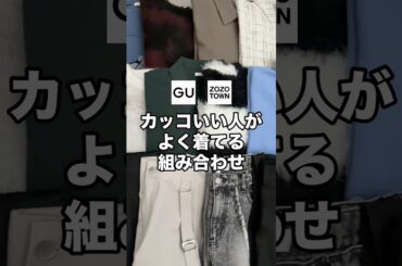 この組み合わせしたらめっちゃカッコよくなれます！😳✨#ファッション #プチプラ #コーデ