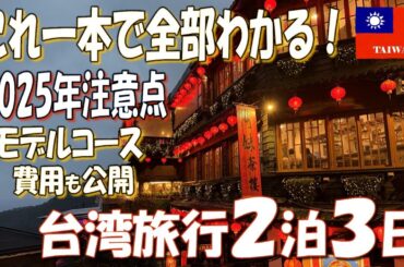 【台湾旅行】これ一本で全部わかる！台湾観光の注意点も紹介！台湾旅行2泊3日モデルコース！