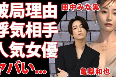 亀梨和也が田中みな実と破局した理由...寝取ったと言われる女優の正体に驚きを隠せない...『KAT-TUN』ラストコンサートで結婚発表する現在の彼女に言葉を失う...