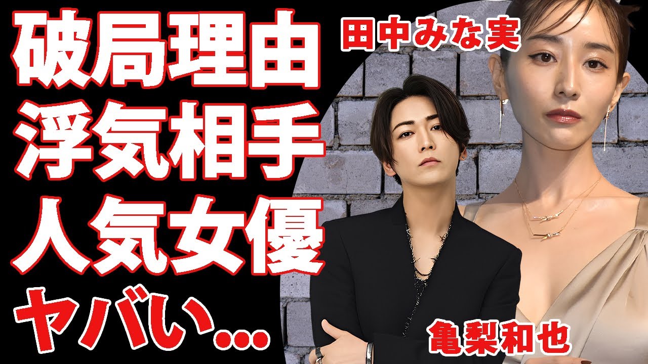 亀梨和也が田中みな実と破局した理由…寝取ったと言われる女優の正体に驚きを隠せない…『KAT-TUN』ラストコンサートで結婚発表する現在の彼女に言葉を失う… 亀梨和也が田中みな実と破局した理由...寝取ったと言われる女優の正体に驚きを隠せない...『KAT-TUN』ラストコンサートで結婚発表する現在の彼女に言葉を失う...