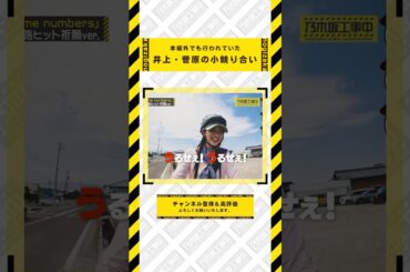 本編外でも行われていた井上和・菅原咲月の小競り合い #乃木坂46 #乃木坂  #乃木坂工事中 #齋藤飛鳥 #遠藤さくら #賀喜遥香 #井上和 #小川彩 #川崎桜 #一ノ瀬美空 #菅原咲月 #中西アルノ