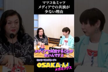 マツコ＆ミッツのメディア共演が少ない理由 #Shorts