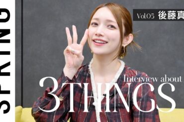 後藤真希のキレイを支える3つのこと[3THINGS]