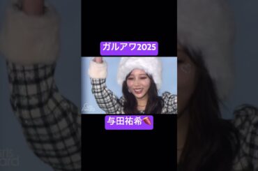 流石の貫禄な与田祐希 #乃木坂46 #与田祐希 #ガルアワ