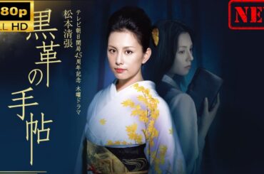 【国内ドラマ】 黒革の手帖（2004） | 第 3-4 話 【ドラマフル】