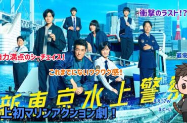 【ドラマ紹介】フジテレビ系列火9ドラマ「新東京水上警察」の今までにない海上アクション劇に興奮がたまらない！笑