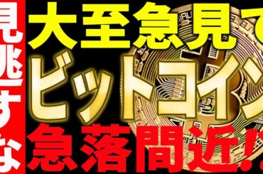 ⚠️大至急見て⚠️ビットコインが急落間近⁉︎見逃し厳禁です！【仮想通貨】