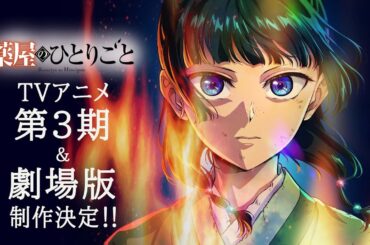 【薬屋のひとりごと】2周年記念PV - TVアニメ第3期＆劇場版制作決定！