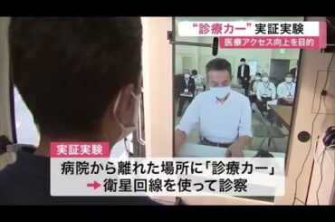 医師不足の地域に“動く診察室”　診療カーを使った遠隔診療　気仙沼で実証実験〈宮城〉 (25/10/14 11:30)