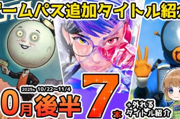 【Xbox最新情報】ゲームパス2025年10月後半追加タイトル＆ゲームパスから外れるタイトル紹介【Xbox Game Pass】