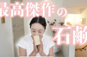 【50代美肌研究家】面倒なクレンジングからも卒業!!石鹸洗顔を長年続けた私が辿り着いた「最高の石けん」ご紹介します