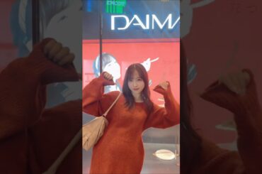 AKB48 小栗有以 DAIMARU行くしかねえな😎💨 #オイラが行くしかねえな #東京駅 #DAIMARU #AKB48