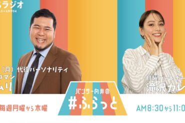 『パンサー向井の #ふらっと』 2月17日(月) ※代役パーソナリティ：令和ロマン ケムリさん