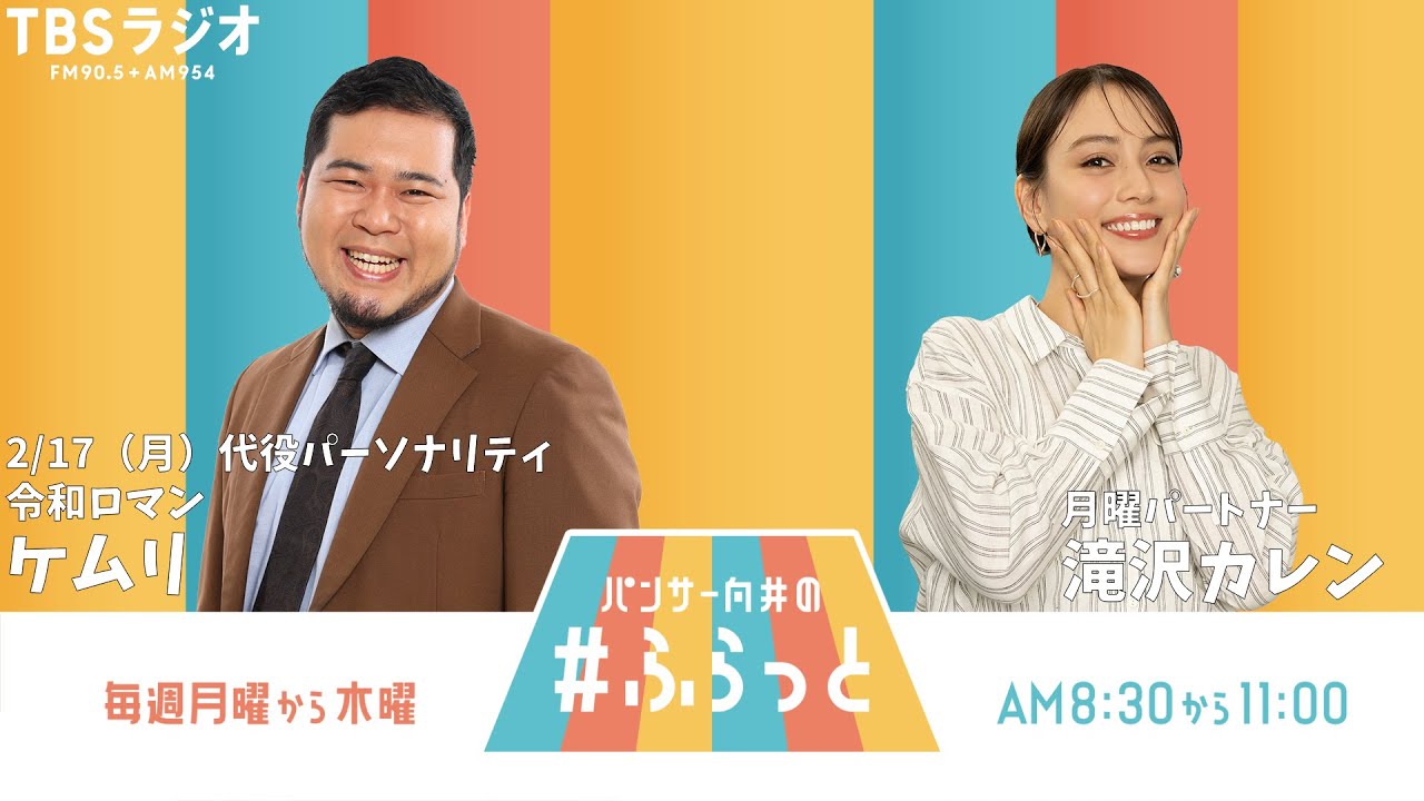 『パンサー向井の #ふらっと』 2月17日(月) ※代役パーソナリティ:令和ロマン ケムリさん 『パンサー向井の #ふらっと』 2月17日(月) ※代役パーソナリティ:令和ロマン ケムリさん