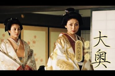 【時代劇ドラマ】大奥～第一章～スペシャル｜愛と権力が渦巻く江戸城の女たち【ドラマフル】【高画質】