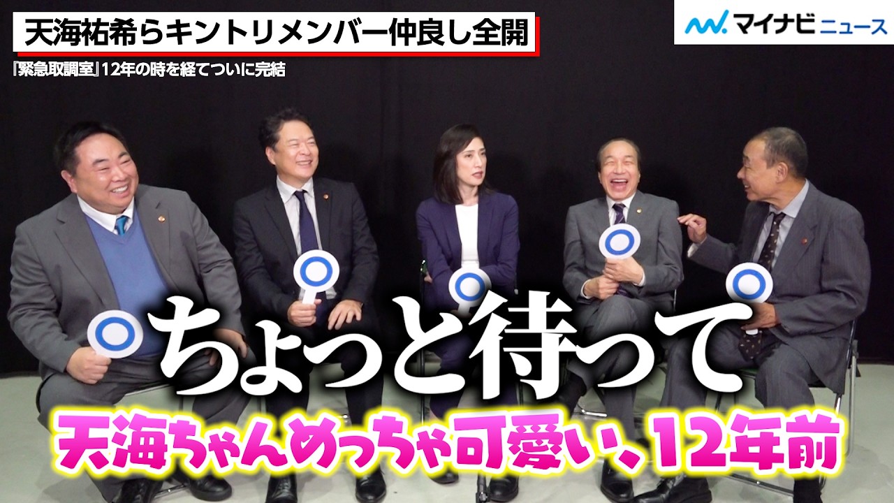 天海祐希、小日向文世&でんでんにツッコミまくる!キントリメンバーで一番“クセ強”なのは誰だ!? ドラマ『緊急取調室』インタビュー 天海祐希、小日向文世&でんでんにツッコミまくる!キントリメンバーで一番“クセ強”なのは誰だ!? ドラマ『緊急取調室』インタビュー