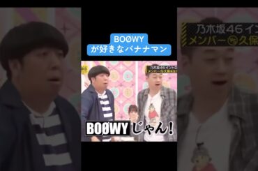 【乃木坂】BOØWYが好きなバナナマン #乃木坂46 #バナナマン #齋藤飛鳥 #井上和